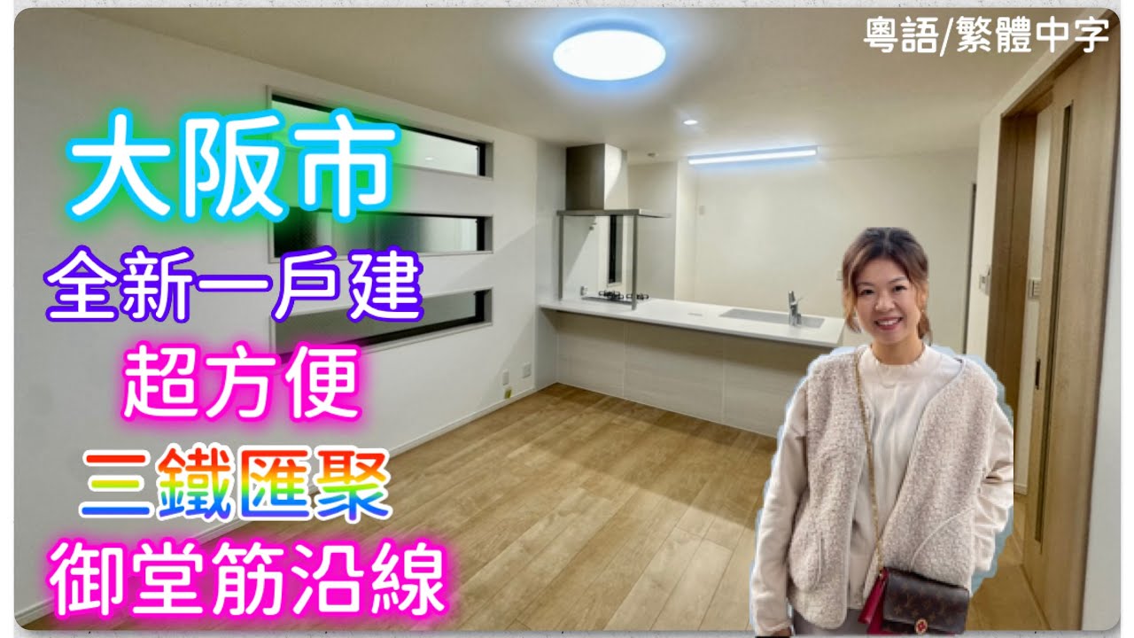 大阪市全新一戶建！￼超方便三鐵匯聚！￼御堂筋沿線！雙車位！約$242萬港元