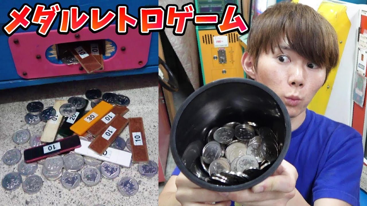 メダルを景品に変える台！200枚使って金券ゲット！レトロゲーム・駄菓子屋ゲーム博物館