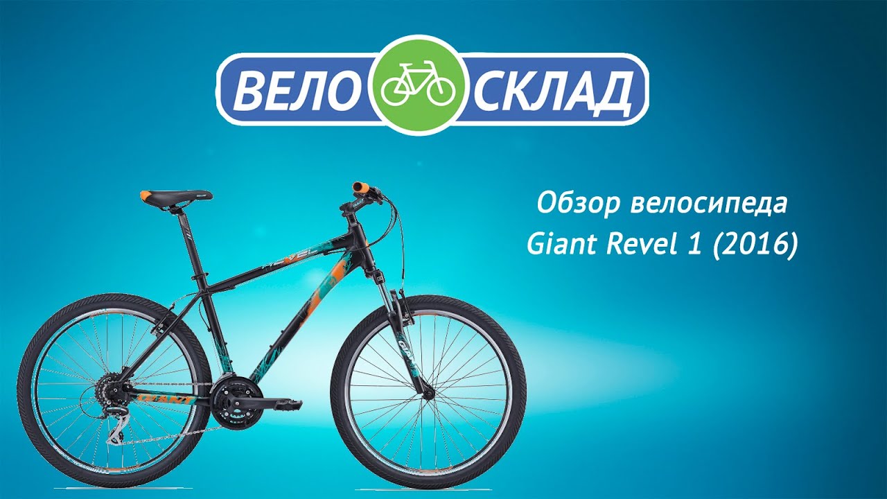 Обзор велосипеда Giant Revel 1 (2016)