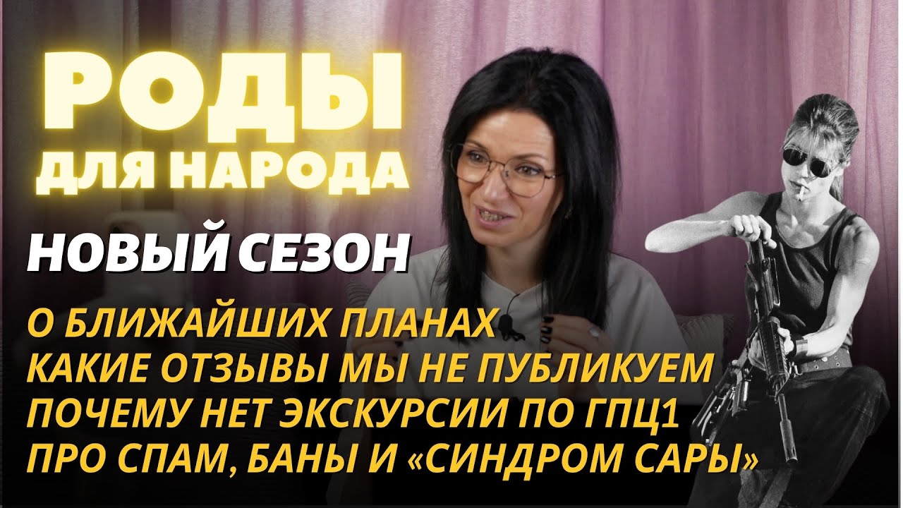 Роды для народа, новый сезон