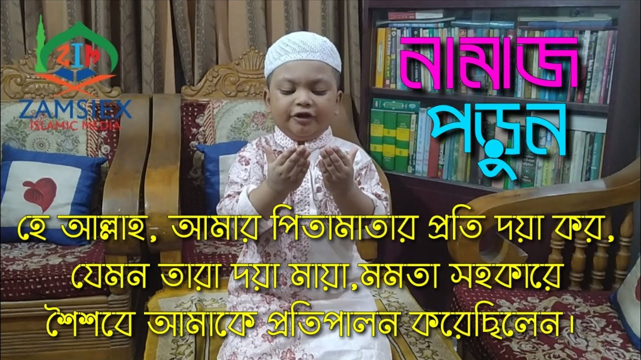 নামাজ । নামাজের ব্যাপারে আপনার ছেলে মেয়েদের তাকিদ দিন। মেহরাব_বিন_ইকবাল হোসাইন । ZAMSIEX-106*