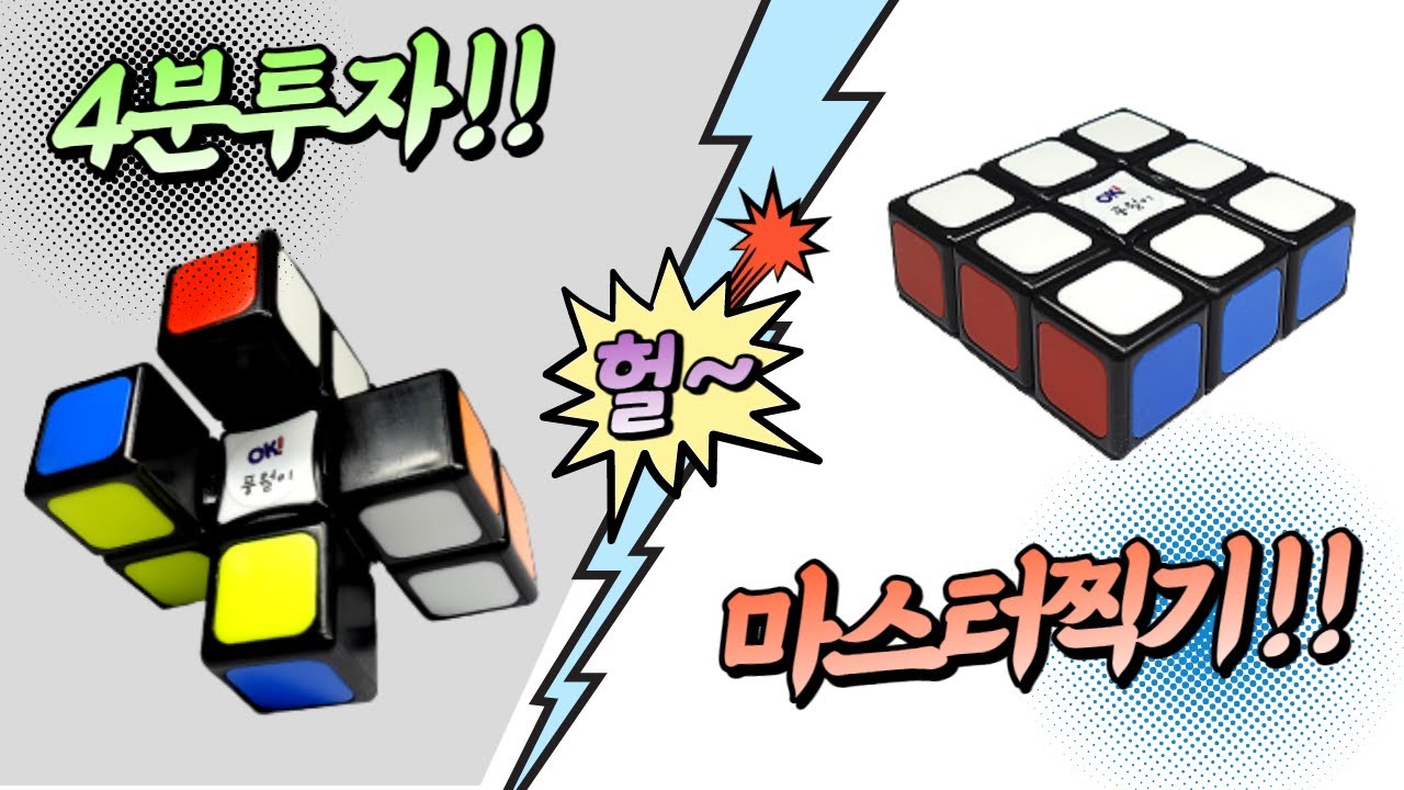 4분만에 풍월이 플로피큐브 마스터찍기 (3x3x1 Cube)