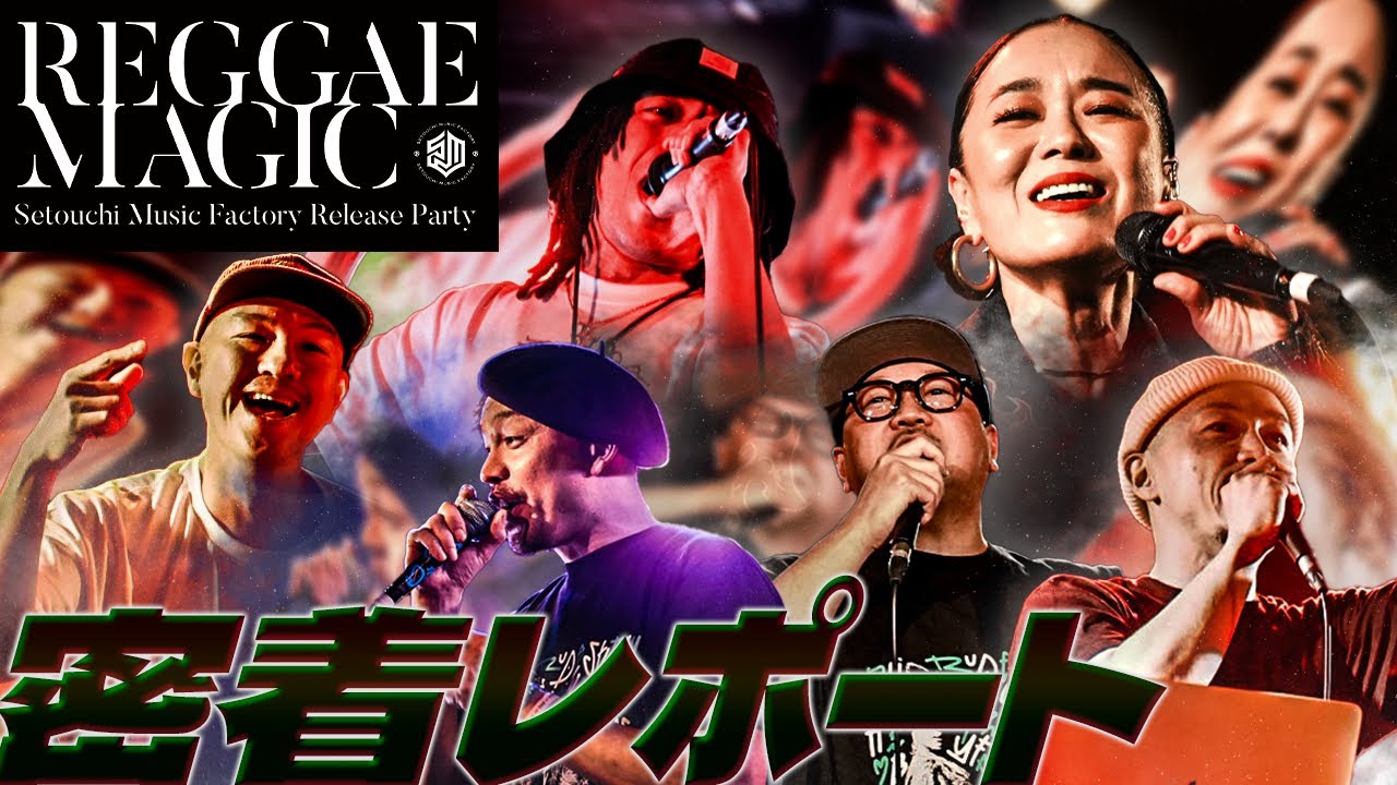 一体感は壮観‼︎ 2025.2.23 Reggae Magic 密着レポート‼︎