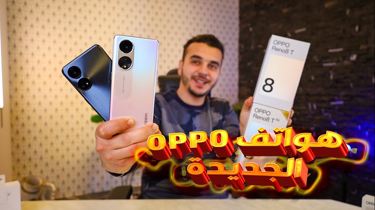 Reno 8T & 8T 5G / وأخيرا مميزات وعيوب