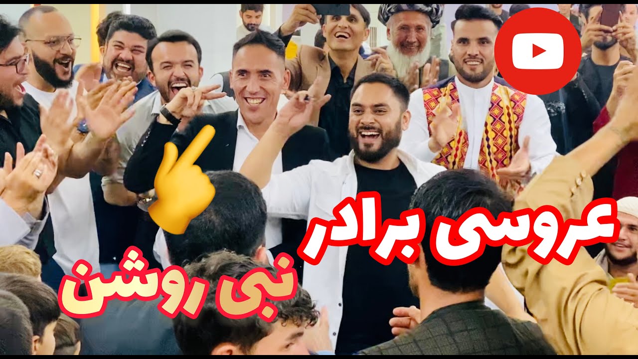 عروسی برادر نبی روشن\Nabi roshan brother's wedding