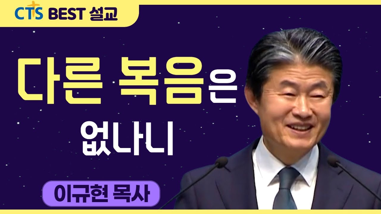 다시보는 BEST 설교 | 다른 복음은 없나니 | 수영로교회_이규현목사 | 갈라디아서 1: 11-12