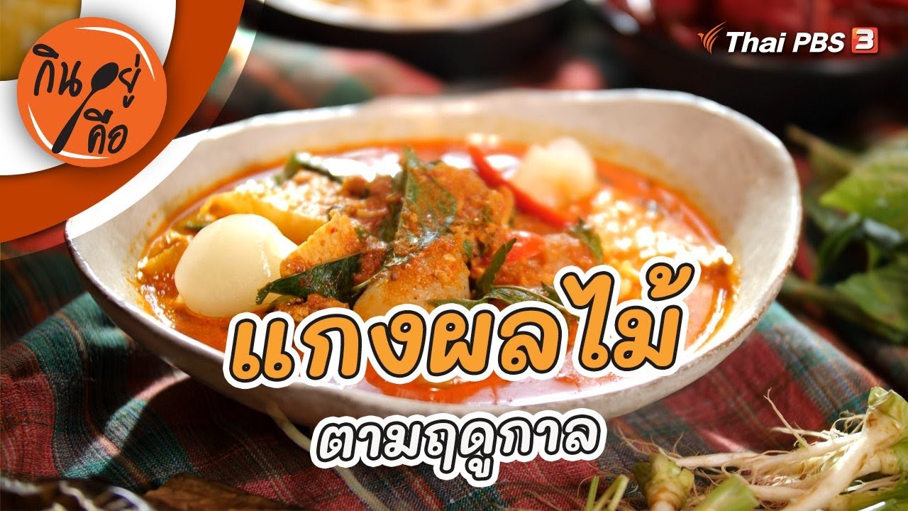 แกงผลไม้ตามฤดูกาล | กินอยู่คือ [CC]