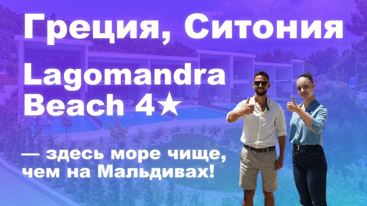 Греция, Ситония Lagomandra Beach 4★ — здесь море чище, чем на Мальдивах! #обзоротеля #греция