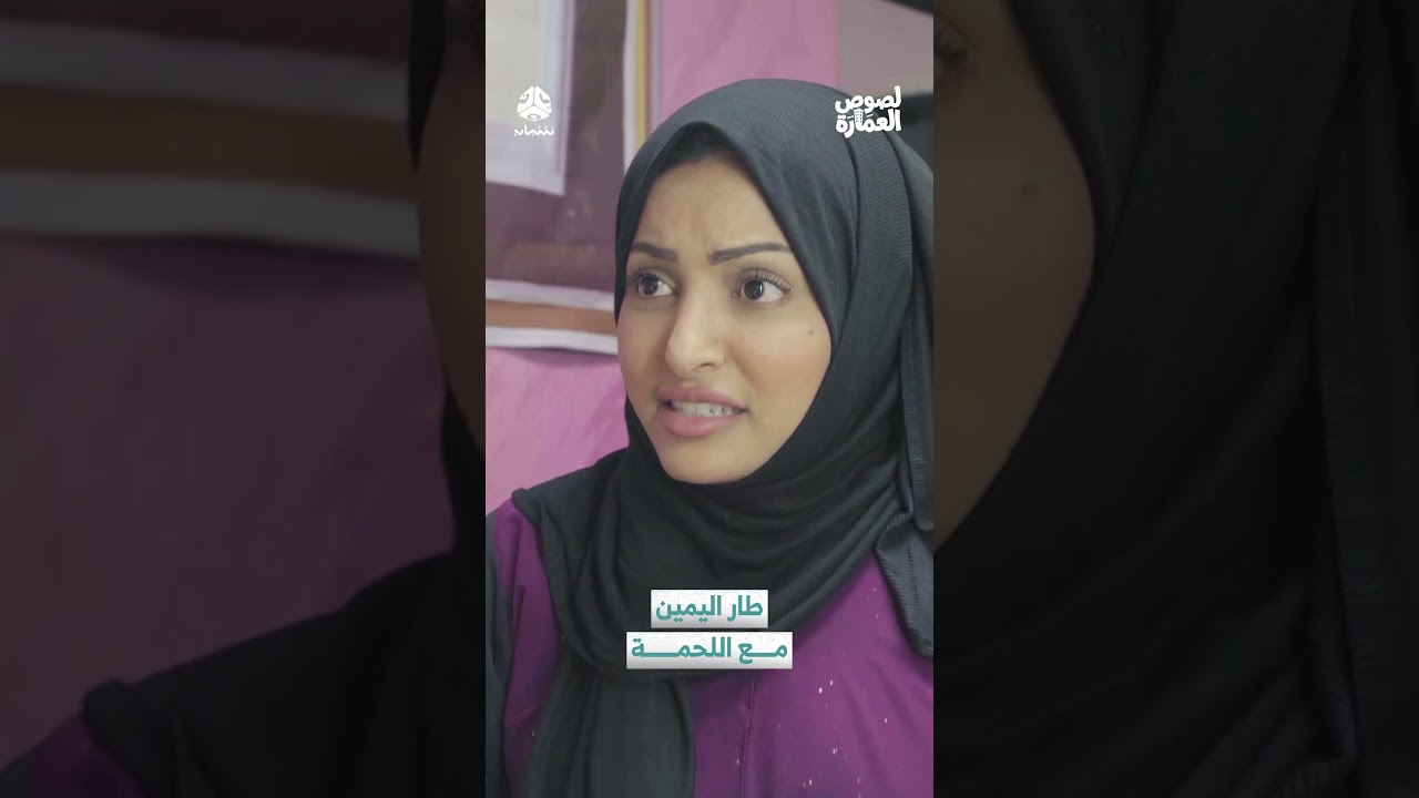 طار اليمين مع اللحمة | لصوص العمارة