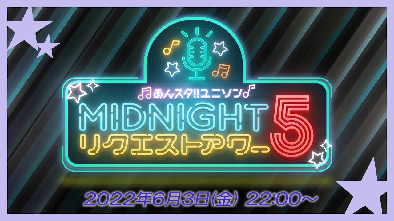 あんスタ！！ ユニソン MIDNIGHTリクエストアワー5