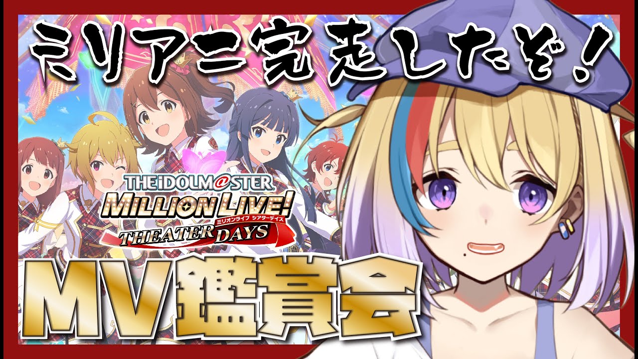 【ミリシタ/完全初見】初見大歓迎🐥ミリアニ完走したのでMV視聴お代わりしたい👀✨【剣城まひる/新人VTuber】