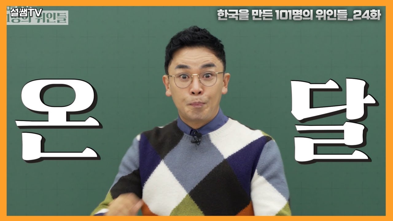 온달은 바보가 아니었다, 온달장군은 고구려 장군이자 영웅이다 (평강공주 러브스토리) | 설민석의 101위인 | 한국을 만든 101명의 위인들 EP.24 | 온달장군 1부