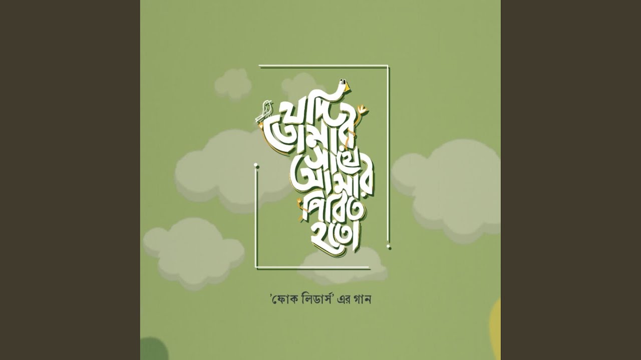 Jodi Tomar Sathe Amar Pirit Hoto ।। Folk Leaders