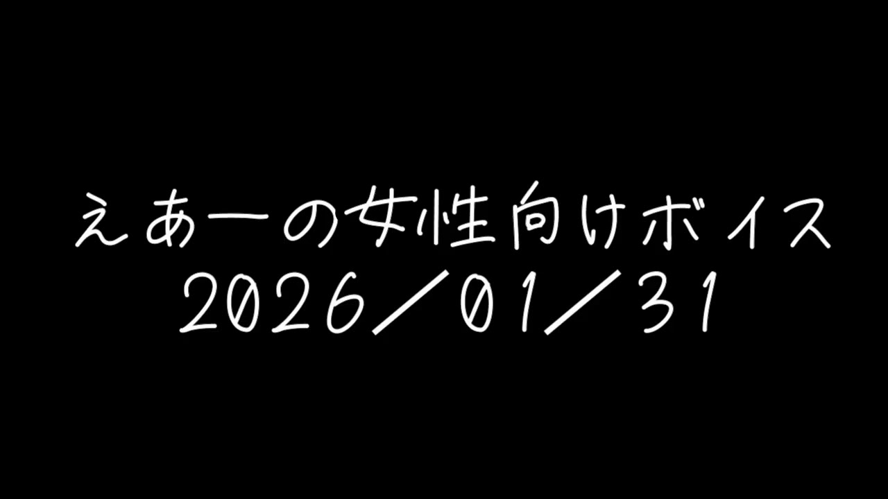 えあーの女性向けボイス　2026/01/31