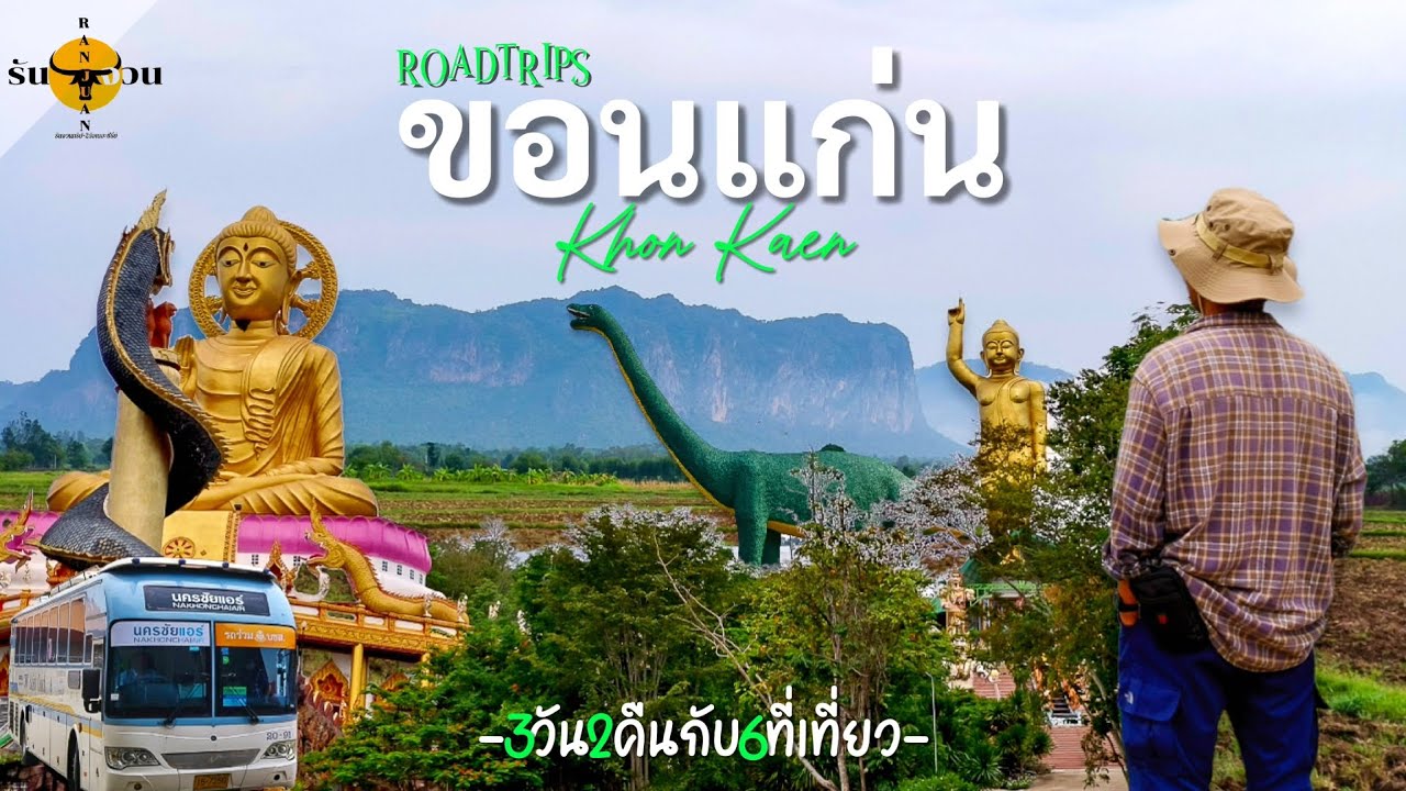 ขอนแก่น แบบ Road Trip 3วัน2คืน ทั้ง Unseen และ ในเมือง | รันจวนทริป