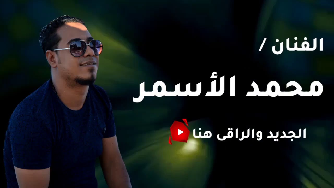 40 دقيقة غناء وفرحة وسعادة مع العالمى محمد الأسمر _ جديد × جديد