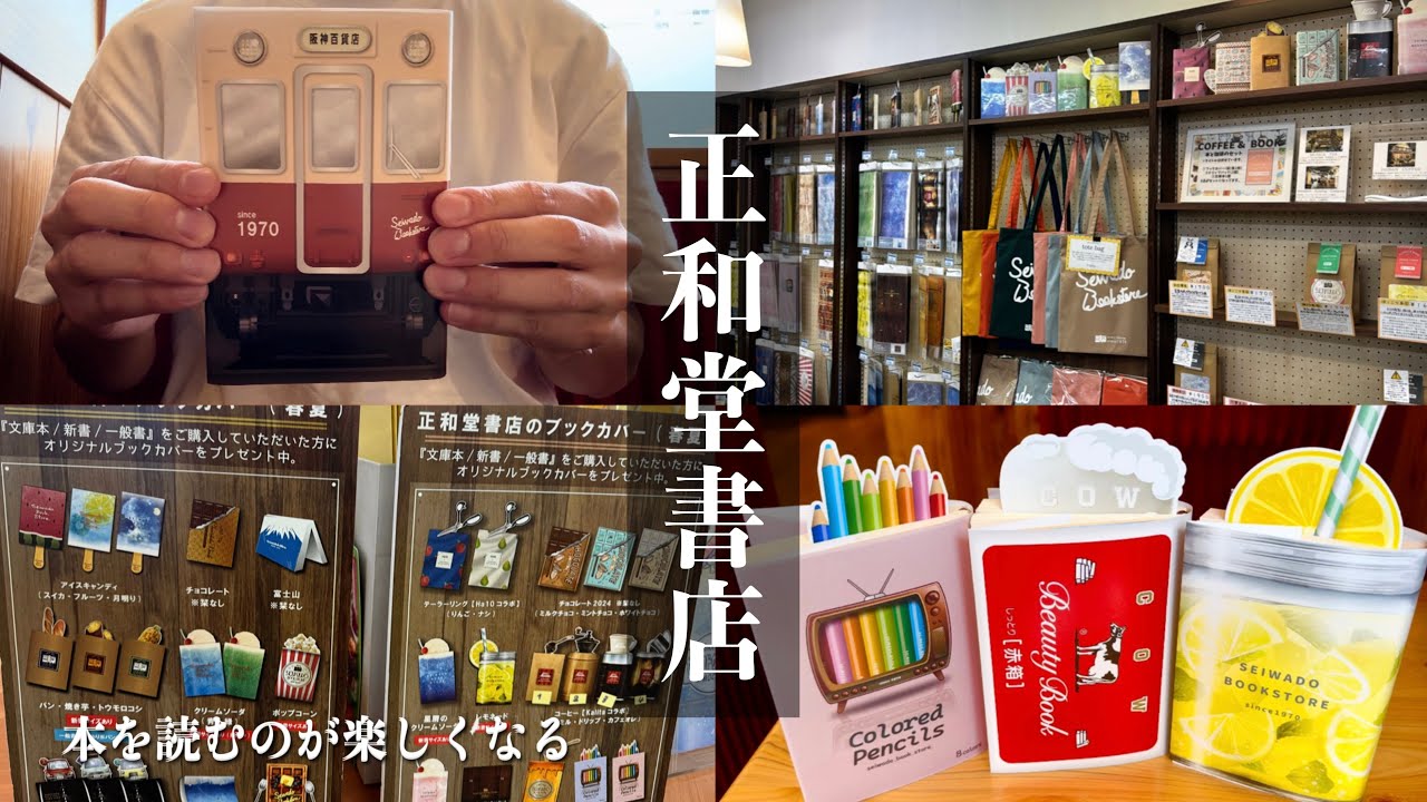 【読書vlog】「正和堂書店」さんと阪神電車コラボブックカバーをゲット！可愛くて読書欲爆上がり