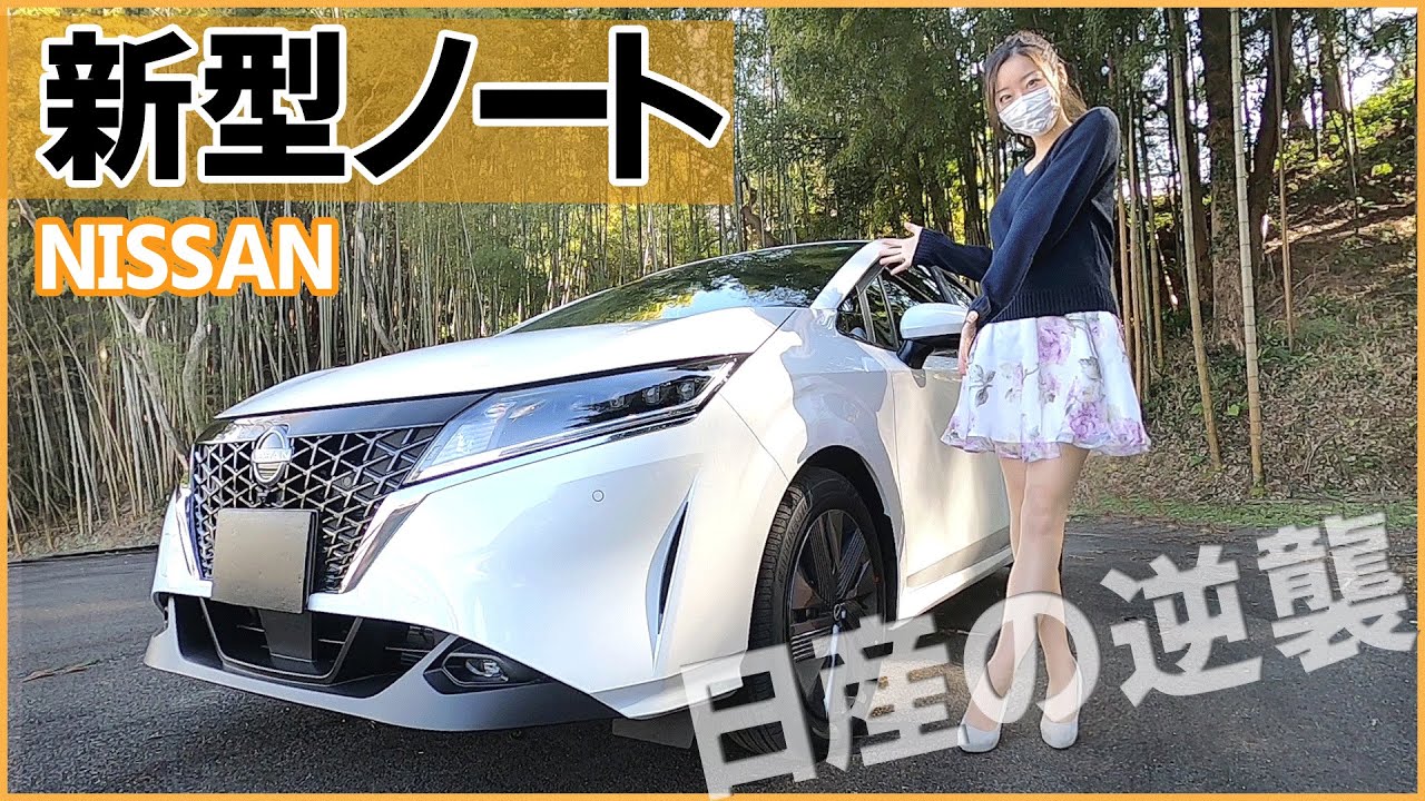 【新型ノート】 内装外装を詳しく紹介！ 近未来過ぎるデサインに驚いた！コンパクトカーの枠を越えた気合いの１台！ NISSAN NEW NOTE2021