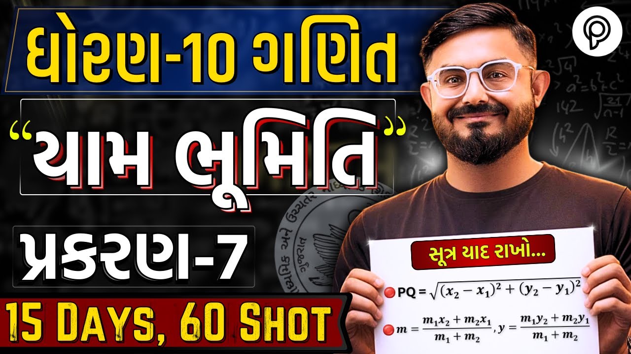 Std 10 Maths Ch 7 | ONE SHOT Revision | Ganit Full Chapter Revision | Board Exam 2026 | Meghanisir
