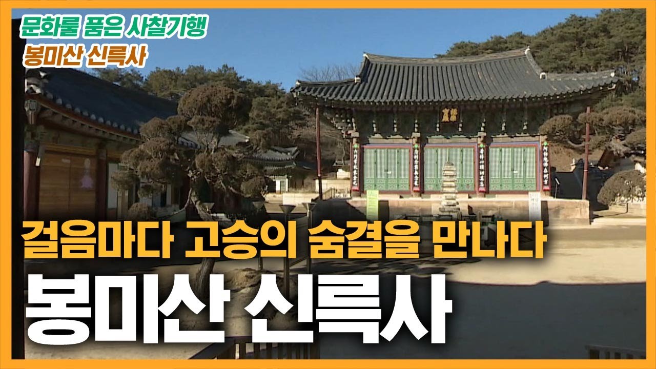 걸음마다 고승의 숨결을 만나다 _ 봉미산 신륵사 [문화를 품은 사찰기행]