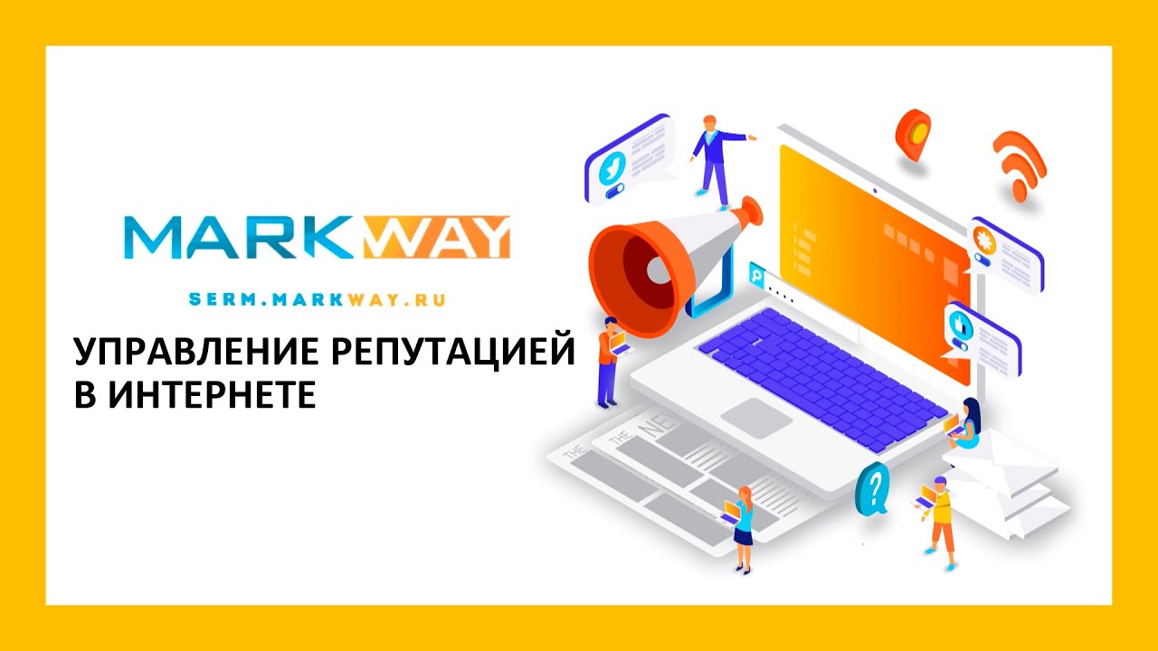 Управление репутацией в интернете от MarkWay