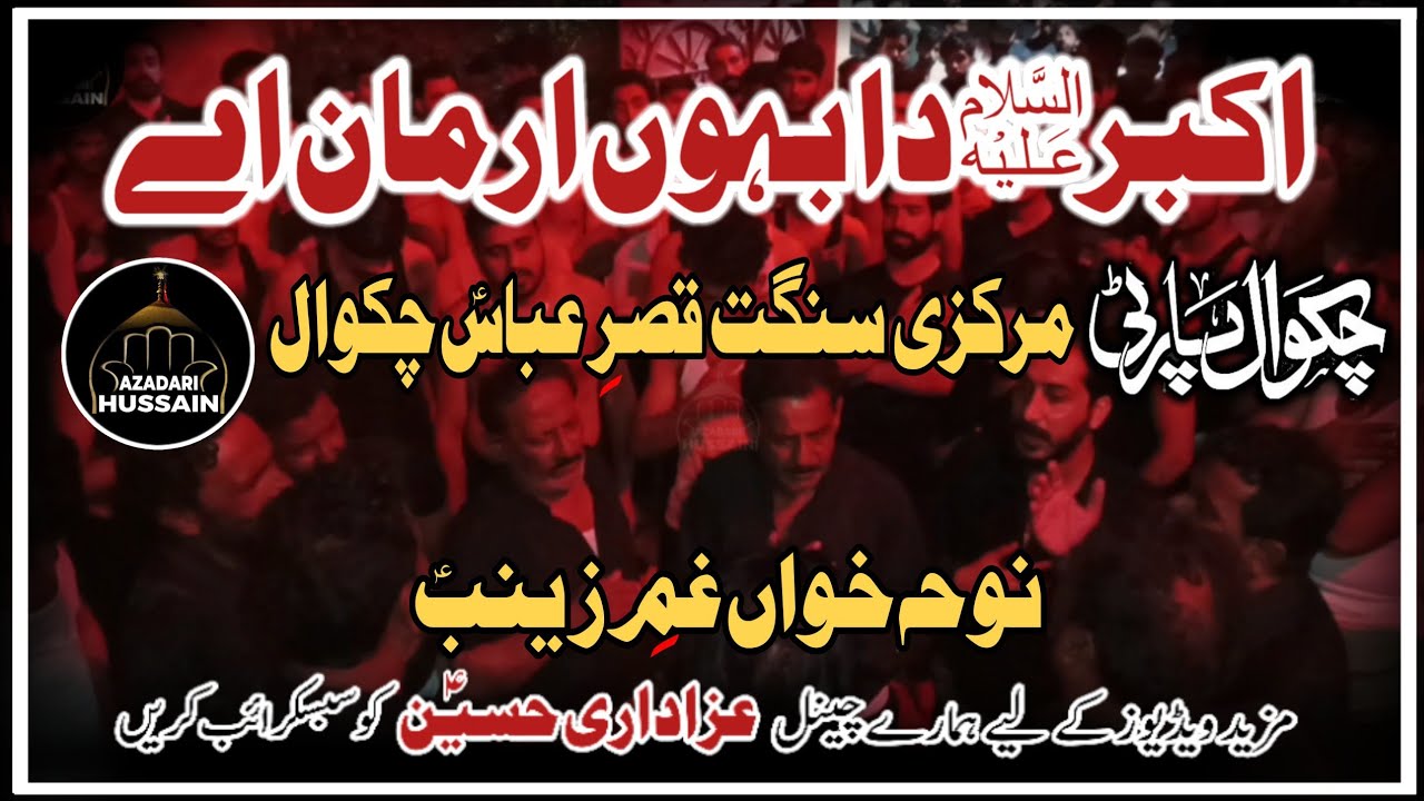 Chakwal Party Noha | Akbar Da Baon Arman Ay | Noha Hazrat Ali Akbar A.S | Matami Sangat Qasr E Abbas