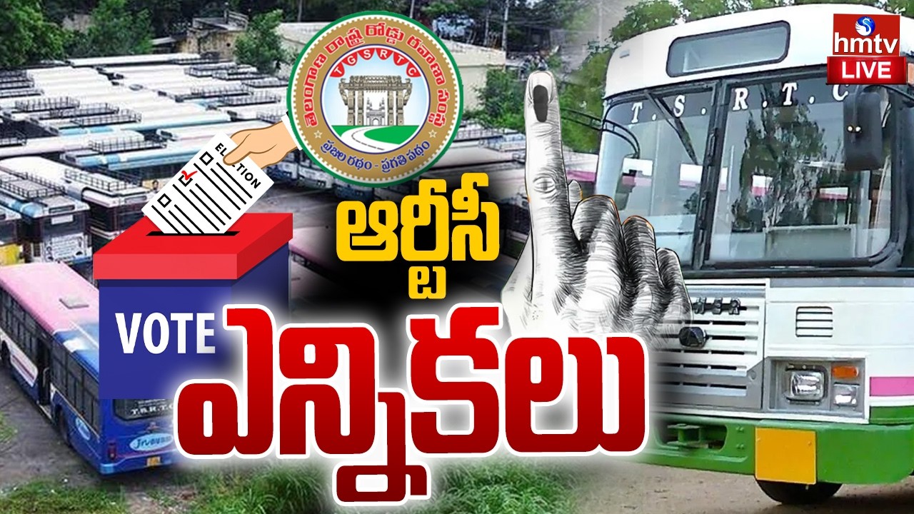 🔴LIVE : ఆర్టీసీ ఎన్నికల పోలింగ్ | RTC Elections 2026 | hmtv