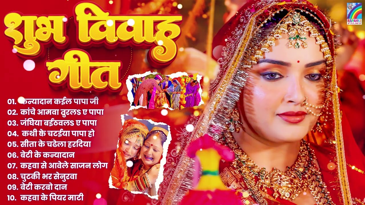 शुभ विवाह गीत 2026 | Top 10 Bhojpuri Shadi Song | Nonstop Vivah Geet DJ | Bhojpuri Shadi Song 2026