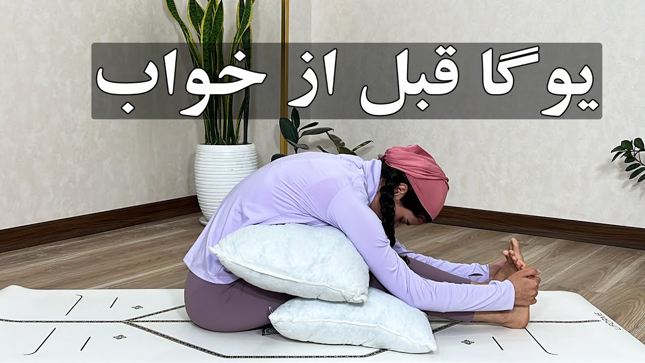 تمرین یوگا قبل از خواب I بهبود کیفیت خواب I یوگا مبتدی