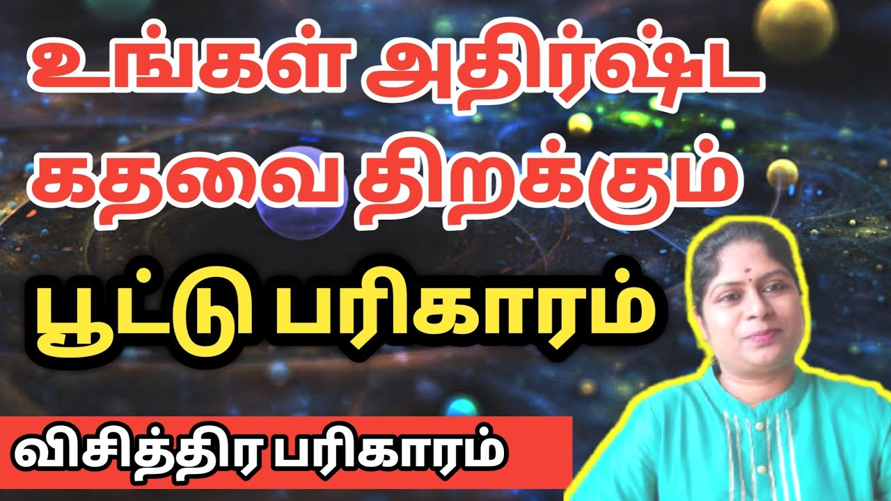 உங்கள் அதிர்ஷ்டம் கதவை திறக்கும் 1 பூட்டு பரிகாரம் | athirstam peruga poottu pariharam