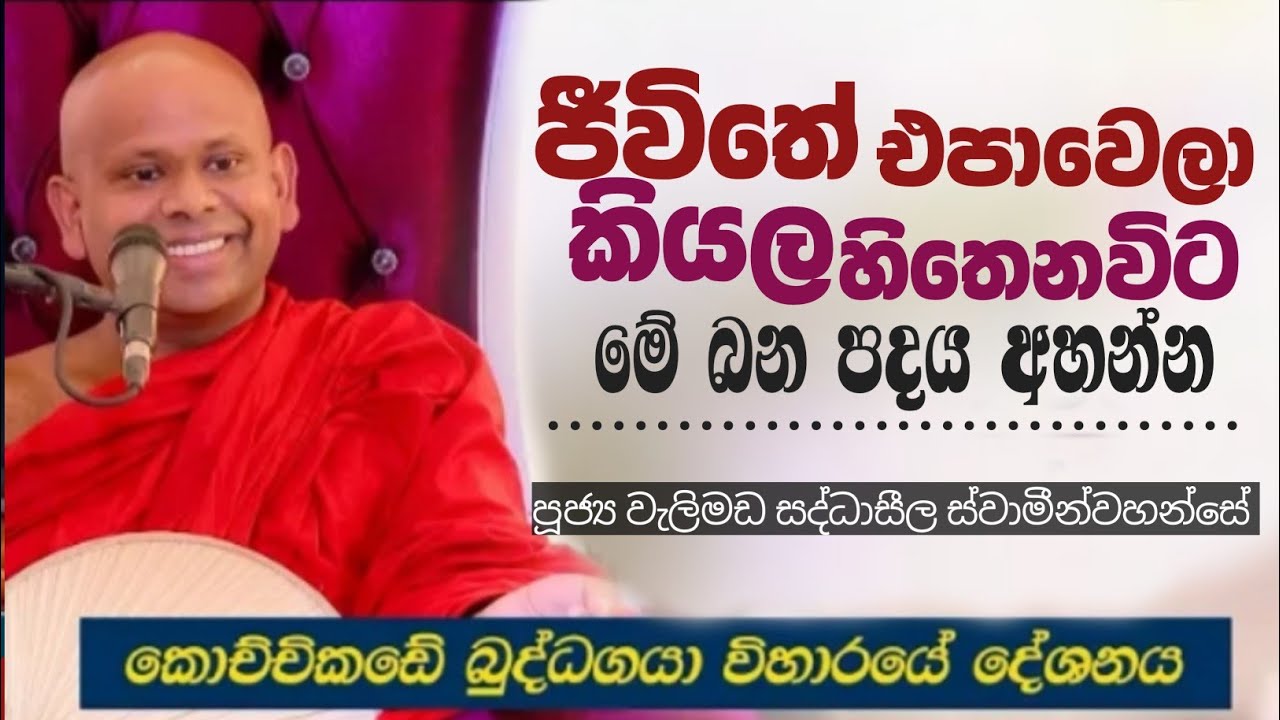 ප්‍රශ්ණ එක්ක ජීවිතේ එපාවෙන හැම මොහොතකම මේ බන පදය අහන්න|ven welimada saddhaseela thero