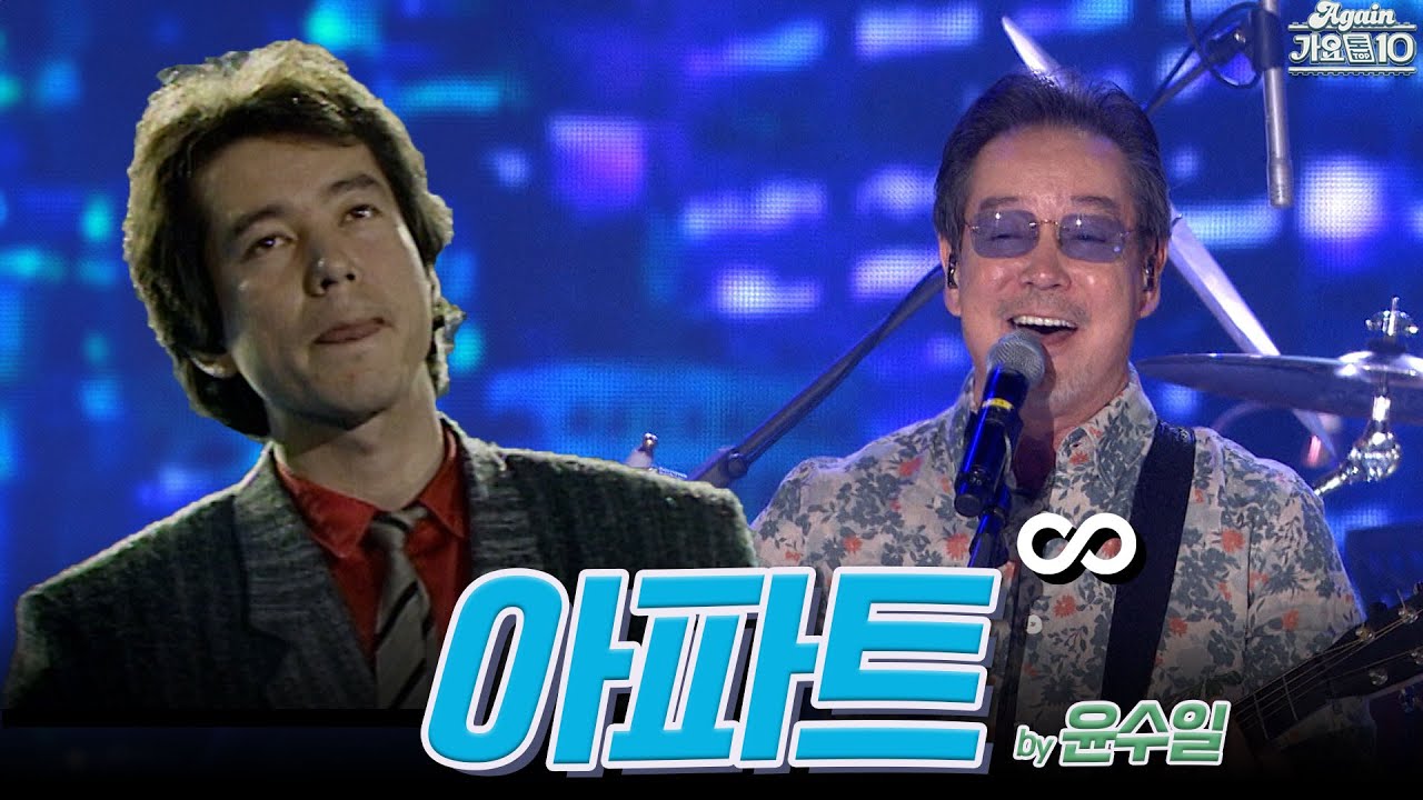 [#again_playlist] 윤수일 (Yoon Suil) - 아파트 무대모음.zip | KBS 방송