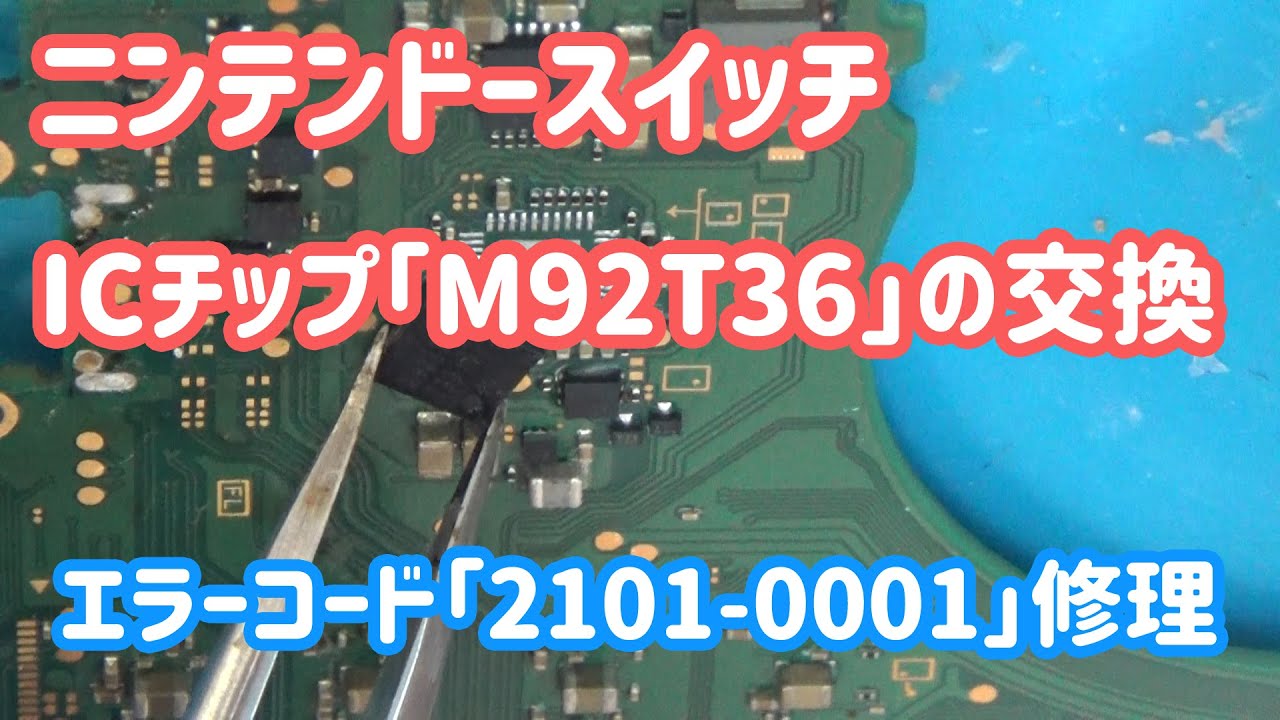 【丁寧に解説】エラーコード「2101-0001」修理　「M92T36」交換【ニンテンドースイッチ/ライト修理】