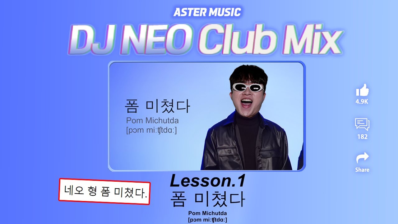 폼 미친 요즘 클럽노래 DJ NEO 𝙈𝙄𝙓 😎