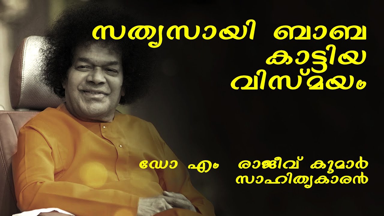 സത്യസായി ബാബ കാട്ടിയ വിസ്മയം | ഡോ : എം . രാജീവ് കുമാർ .