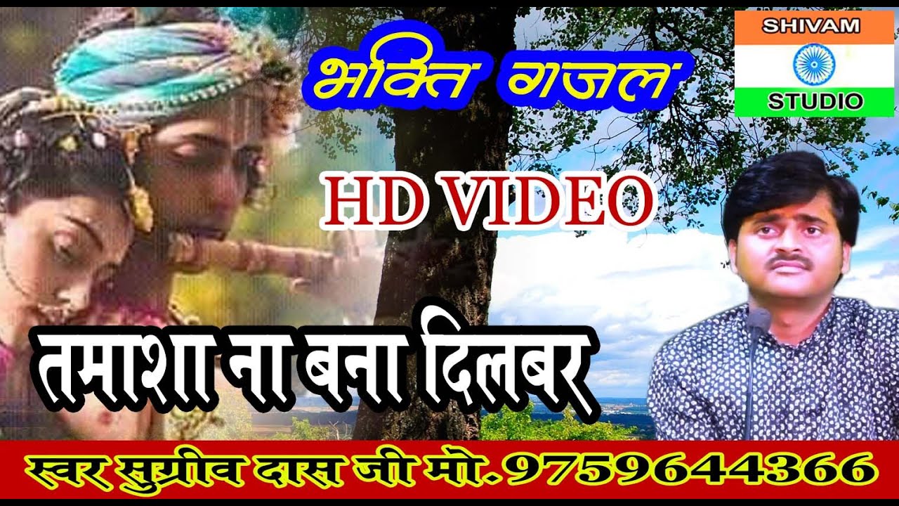 Bhaqti Gazal तमाशा ना बना दिलबर मेरा दिल टूट जाएगा। // Singer Sugreev Das Sastri