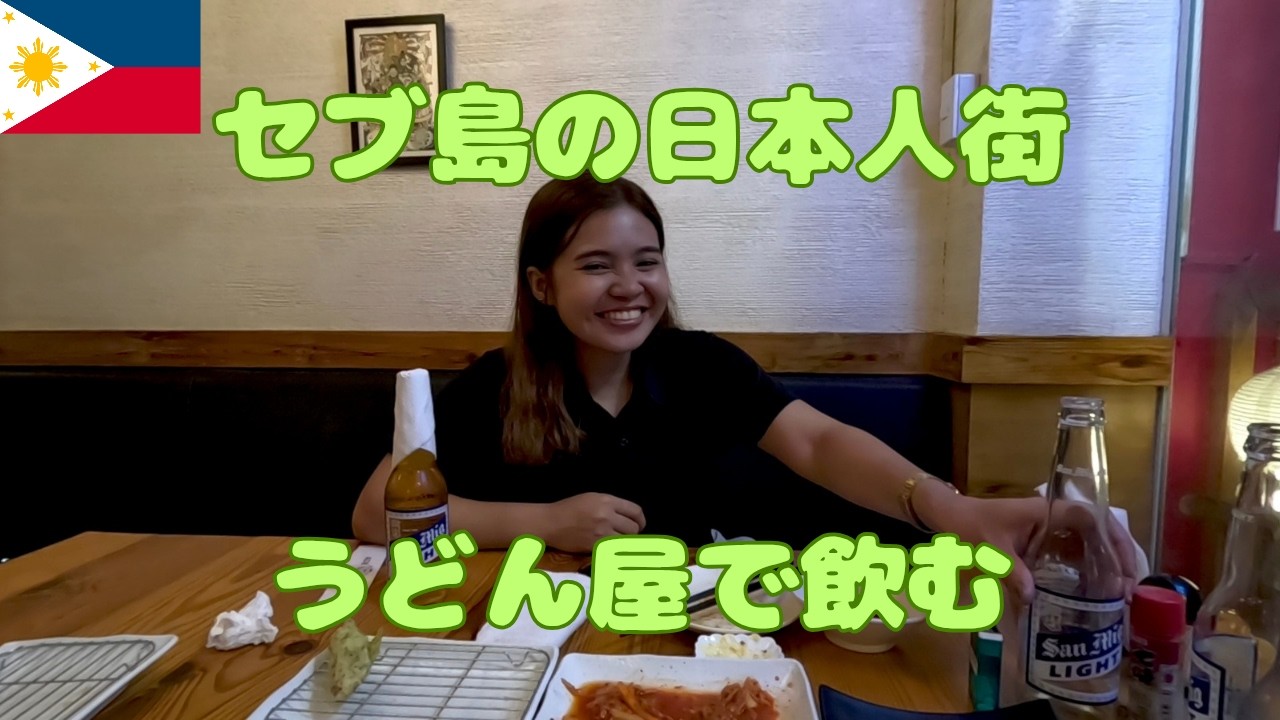 セブ島の日本人街ネオトーキョーのうどん屋で飲む その後同伴でセブベース