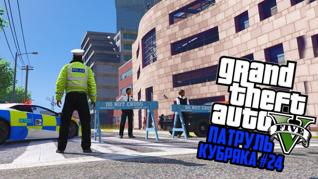 КОД 3, ПАЦАН НЕ ПРЫГАЙ!! БРИТАНСКИЙ ПАТРУЛЬ! GTA 5 РЕАЛЬНАЯ ЖИЗНЬ! ГТА 5 МОДЫ #24