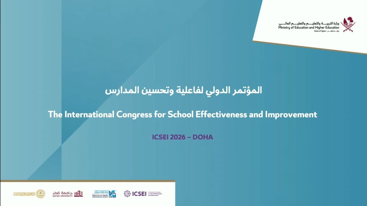 المؤتمر الدولي لفاعلية وتحسين المدارس