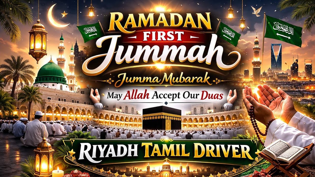 ✨✨சவூதியில் ரமலான் முதல் ஜும்மா ✨✨✨