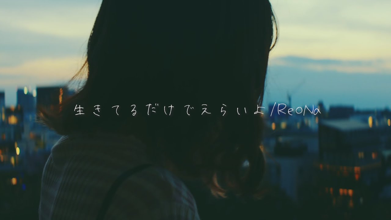 生きてるだけでえらいよ