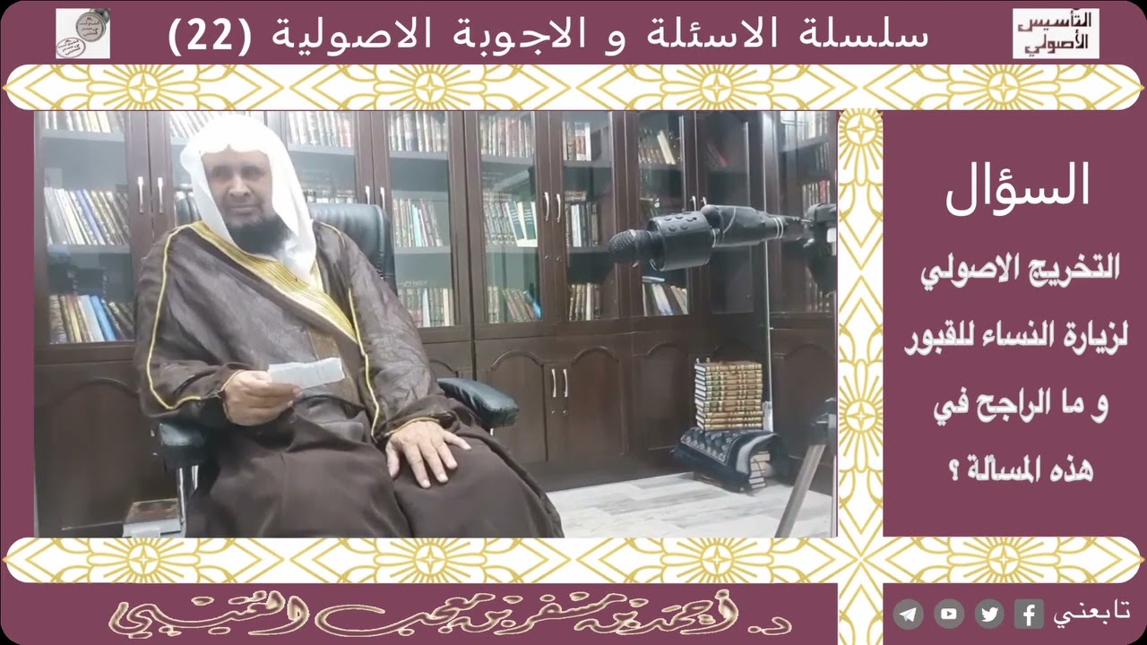 ما التخريج الاصولي لزيارة النساء للقبور وما الراجح في هذه المسألة؟لفضيلة الشيخ/ أحمد بن مسفر العتيبي