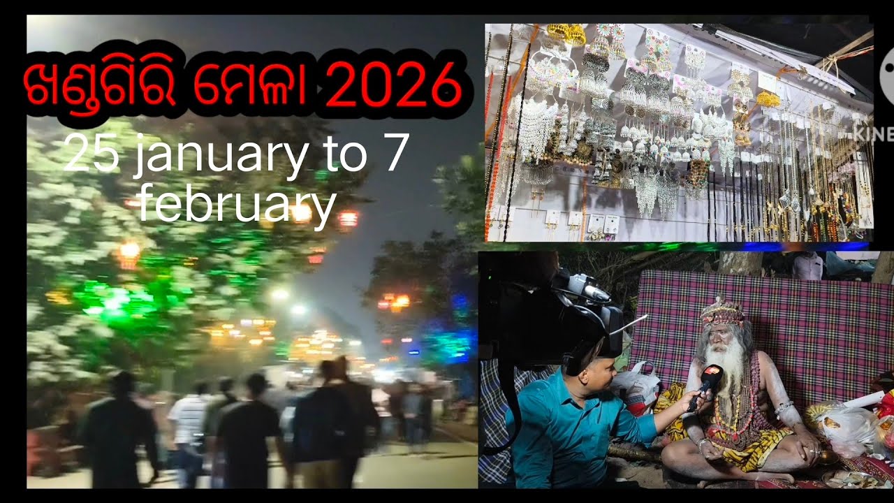 ଖଣ୍ଡଗିରି ମେଳା start ହେଇଗଲାଣି କିଏ କିଏ ଆସିଲାଣି ବୁଲିବାକୁ 