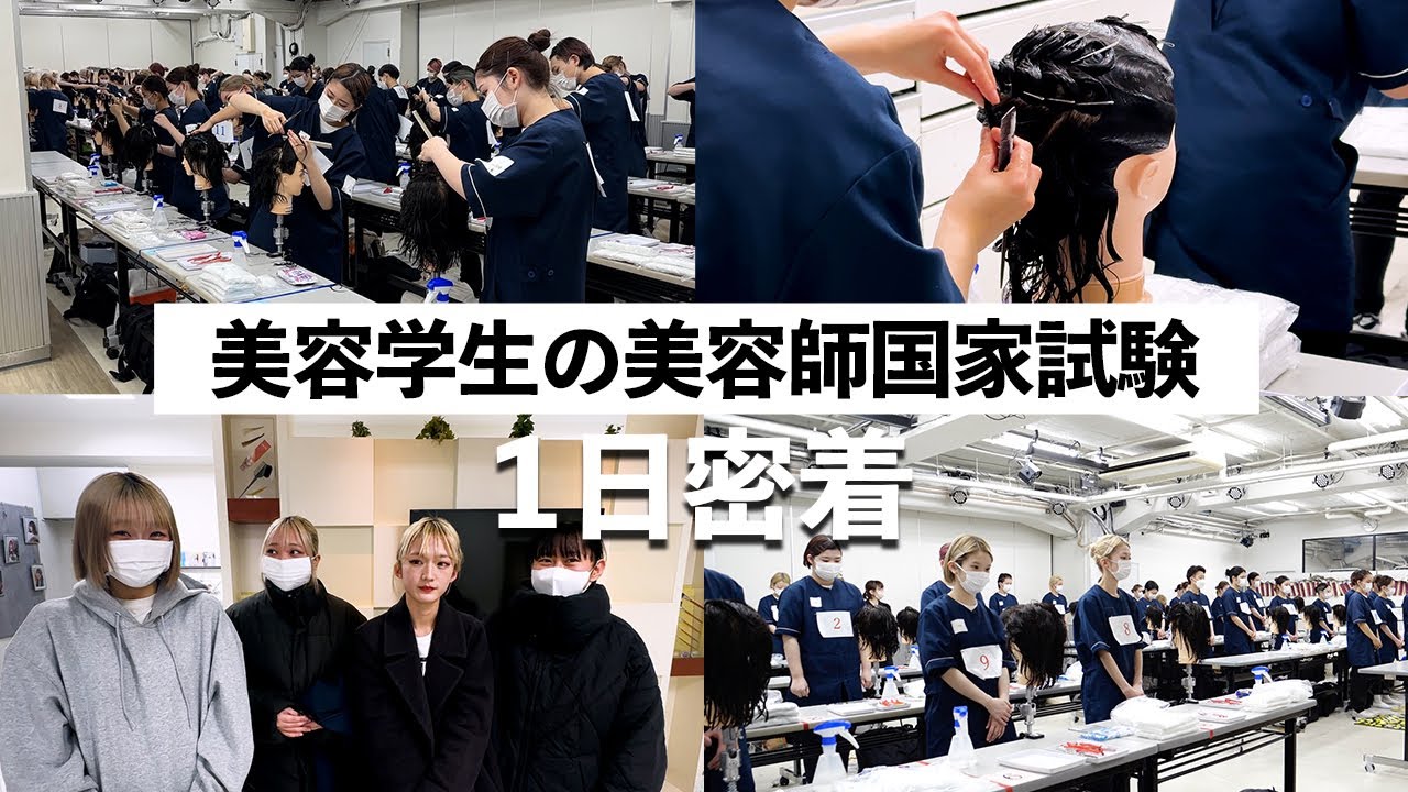 【美容学生の1日】美容師免許の国家試験シミュレーションを追跡してみた！