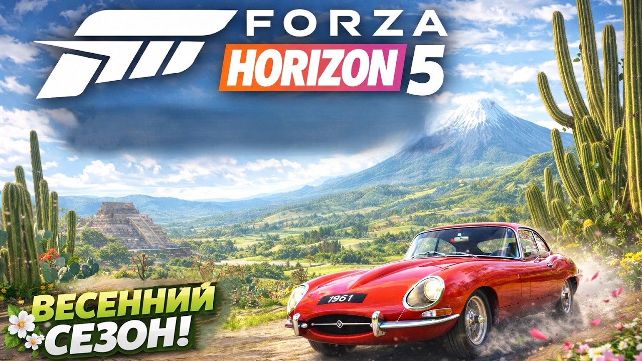 ВЕСЕННИЙ СЕЗОН FORZA HORIZON 5. ПРОХОЖДЕНИЕ