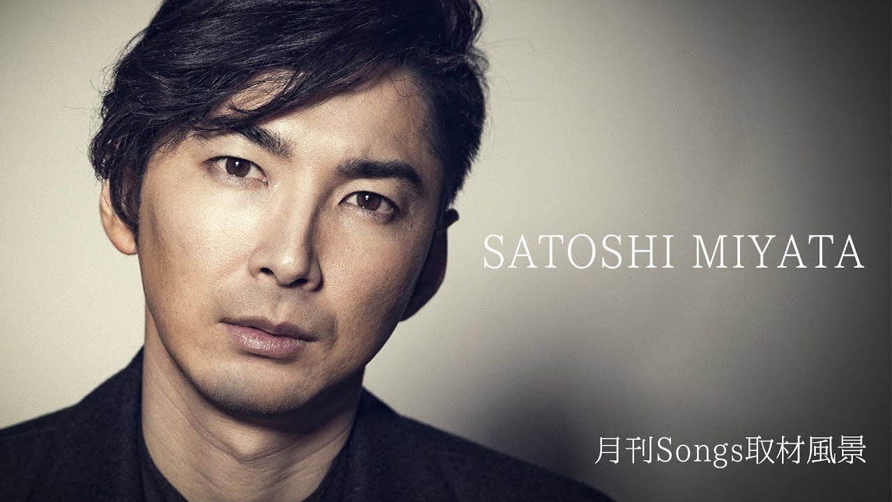 月刊Songs  宮田悟志 取材風景