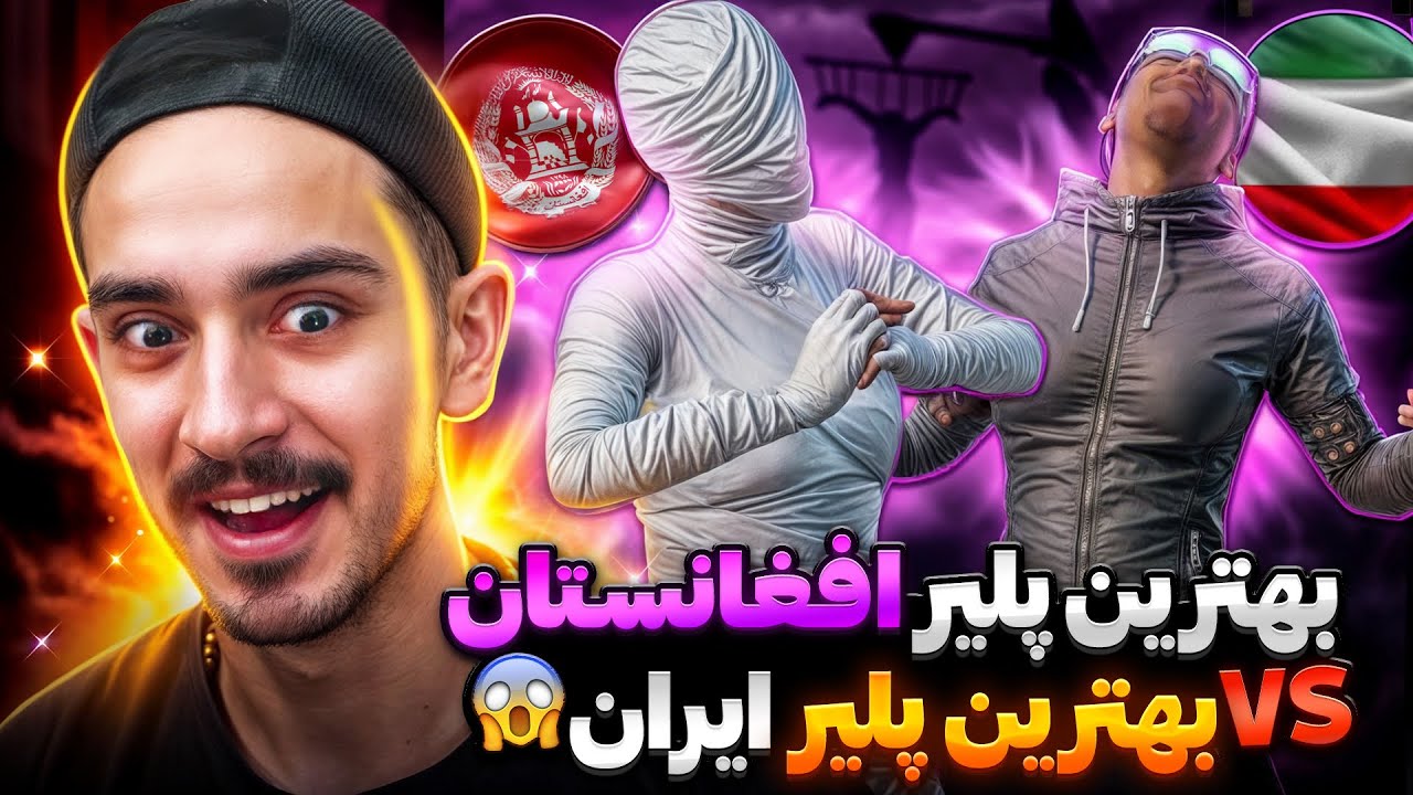 جدال جذاب بهترین پیسی پلیر ایران و افغانستان🔥salvador🇮🇷 vs mr x🇦🇫