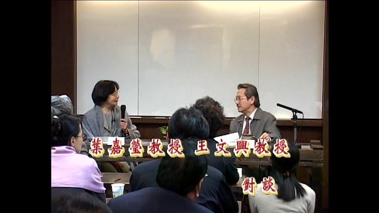 葉嘉瑩教授、王文興教授 對談｜杜詩選談｜談詩論詞3｜2003 敏隆人文講座