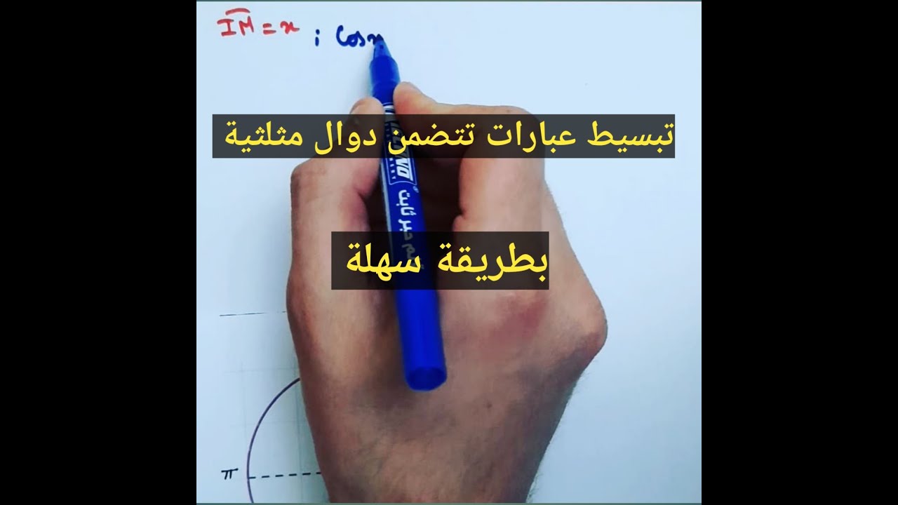 تبسيط عبارات تتضمن دوال مثلثية