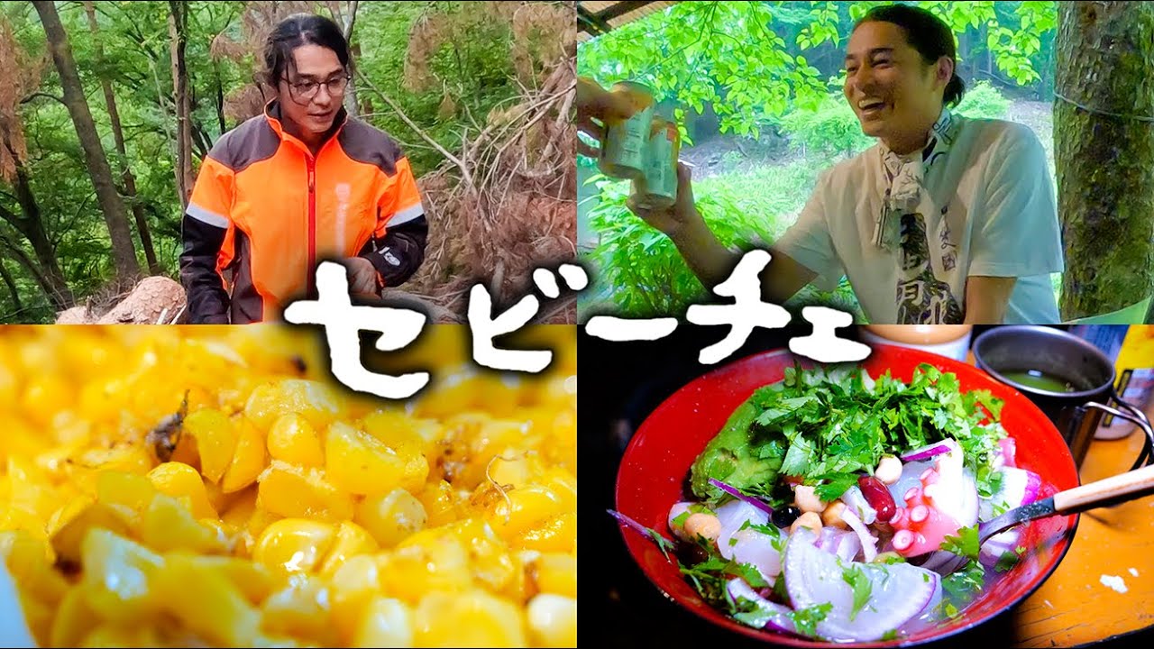 #81  南米料理セビーチェ・トウモロコシのフライ・バナナフライ・焼き万願寺唐辛子 ／ ひがしで農園／ 木の伐採